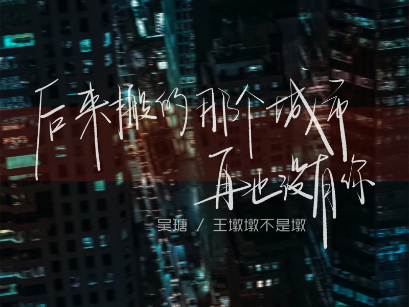 后来搬的那个城市再也没有你 (Single)