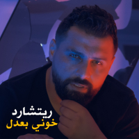 خوني بعدل (Single)