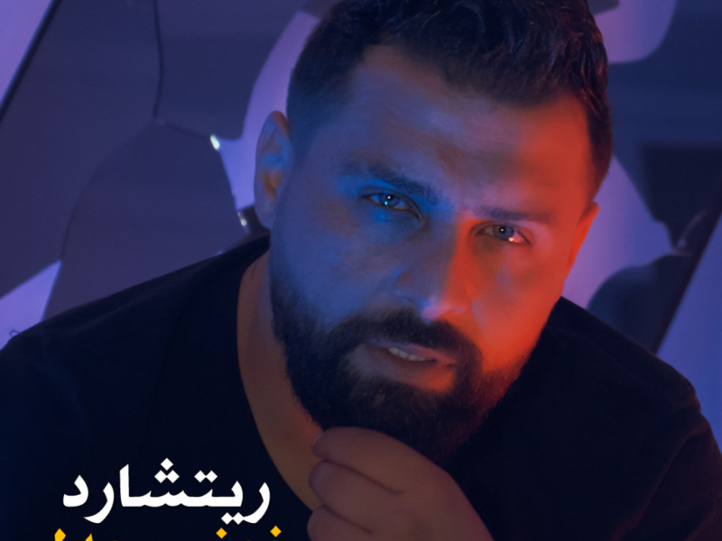 خوني بعدل (Single)