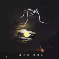 月之城 (EP)