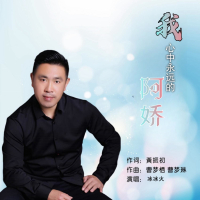 我心中永远的阿娇 (EP)