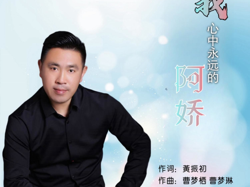 我心中永远的阿娇 (EP)