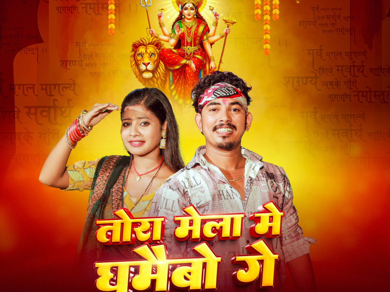 Tora  Mela Me Ghumaibo Ge (Single)