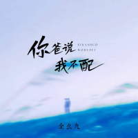 你爸说我不配 (Single)