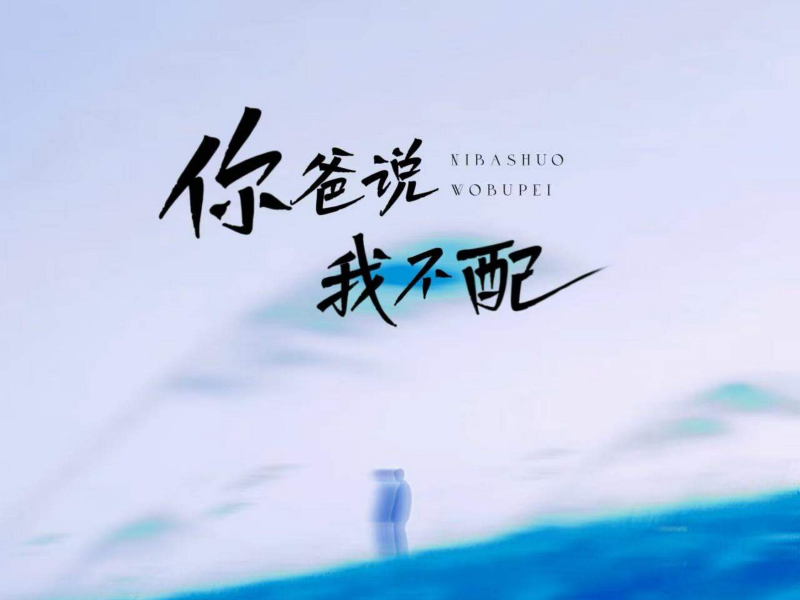 你爸说我不配 (Single)