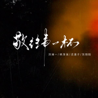 敬往事一杯 (对唱) (Single)