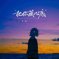 把你藏心底 (Single)