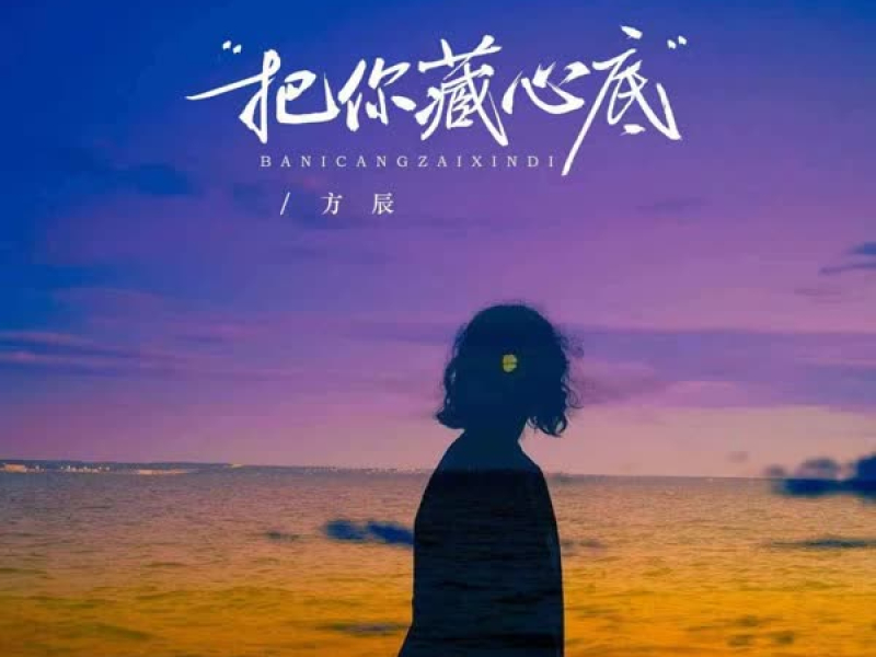 把你藏心底 (Single)