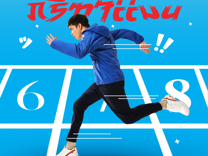 กรีฑาแมน (Single)