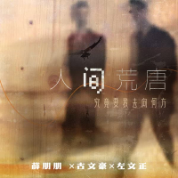 人间荒唐 (Single)