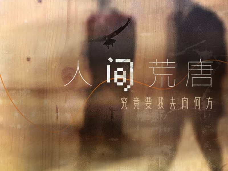 人间荒唐 (Single)