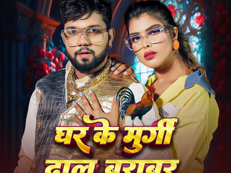 Ghar Ke Murgi Daal Barabar (Single)