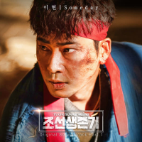 Joseon survival period OST Part.1 (Single)