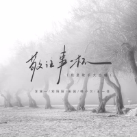 敬往事一杯 (我是歌手大合唱) (Single)