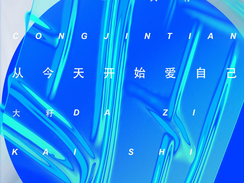 从今天开始爱自己 (Single)