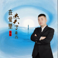 在爱里迷失了自己 (EP)