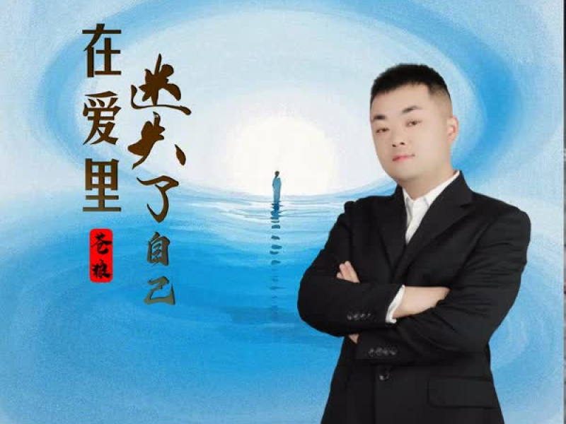 在爱里迷失了自己 (EP)