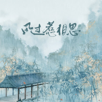 风过惹相思 (Single)