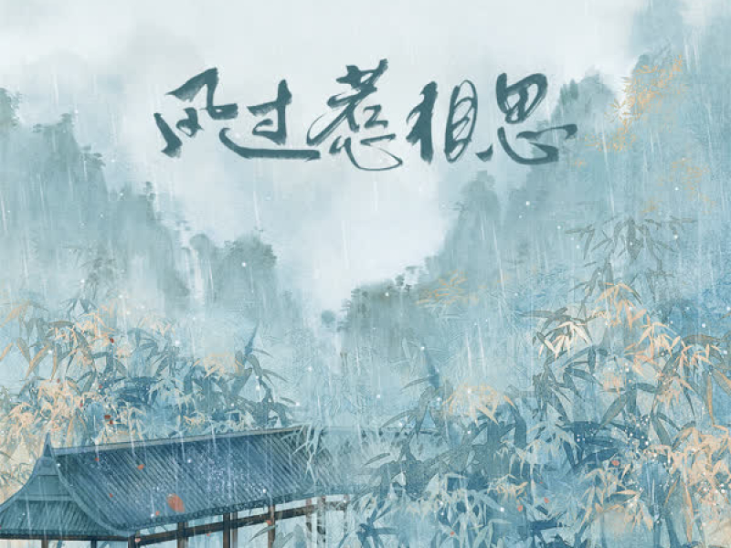 风过惹相思 (Single)