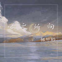 心之所向 (Single)
