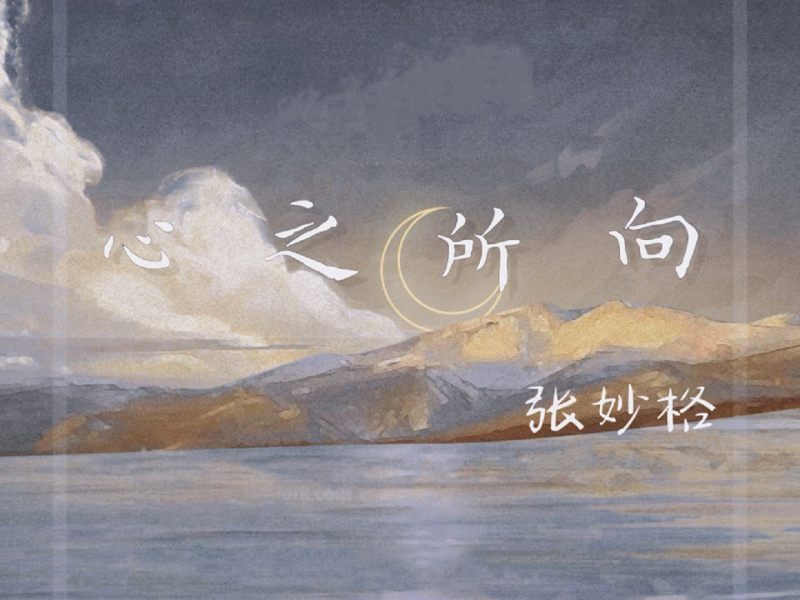 心之所向 (Single)