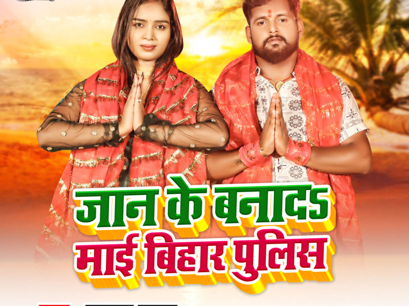 Jaan Ke Banada Mai Bihar Police (Single)