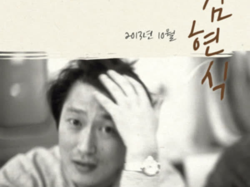 김현식 2013년 10월