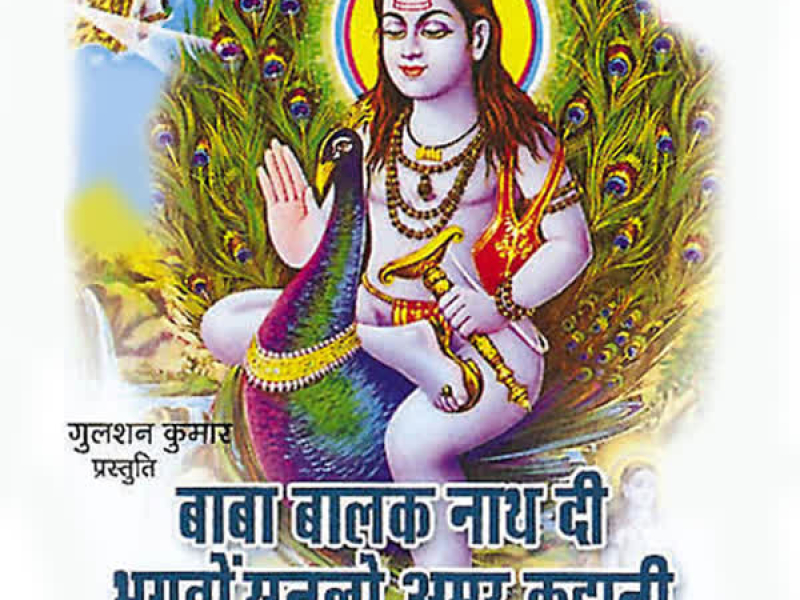 Baba Balak Nath Di Bhagto Sunlo Amar Kahani