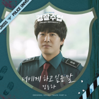 What I Want To Say (Police University OST Part.6) (EP)