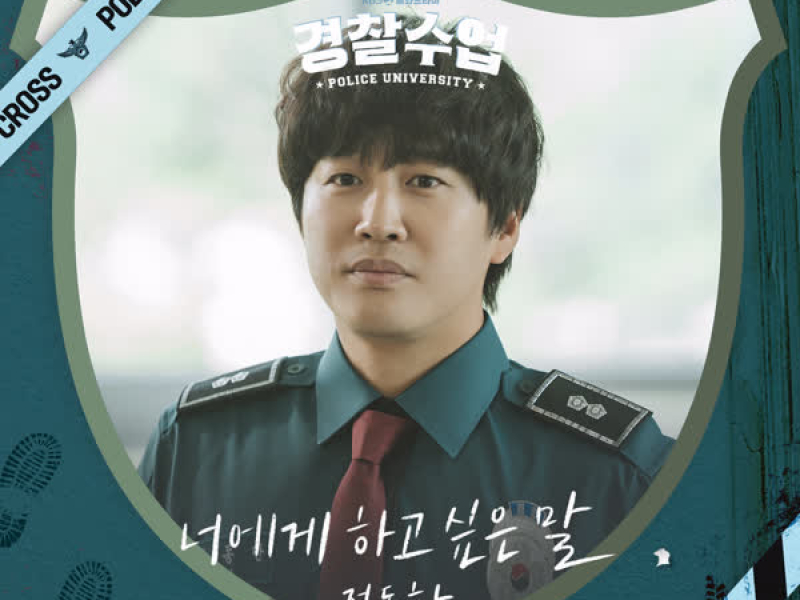 What I Want To Say (Police University OST Part.6) (EP)