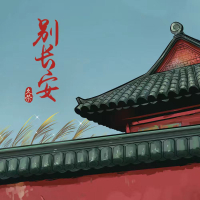 别长安 (Single)