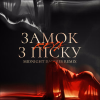 Замок з піску (Midnight Daddies Remix) (Single)