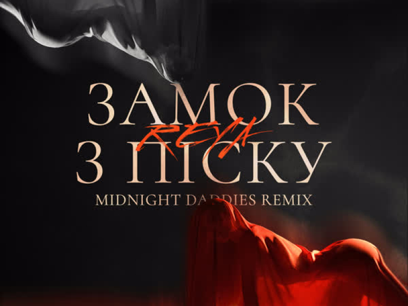 Замок з піску (Midnight Daddies Remix) (Single)