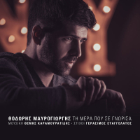 Ti Mera Pou Se Gnorisa (Single)