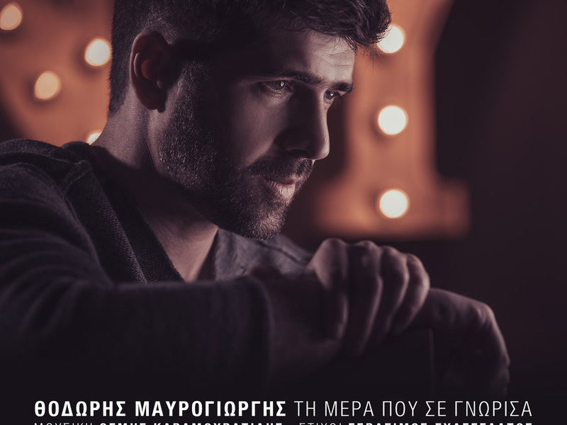 Ti Mera Pou Se Gnorisa (Single)