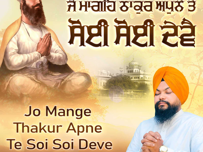 Jo Mange Thakur Apne Te Soi Soi Deve (Single)