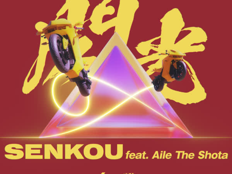 閃光 (feat. Aile The Shota) (Single)