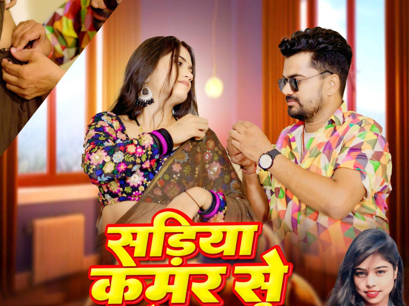 Sadiya Kamar Se Sarke Raja Ji (Single)