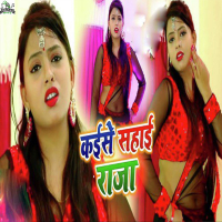 Kaise Sahai Raja (Single)