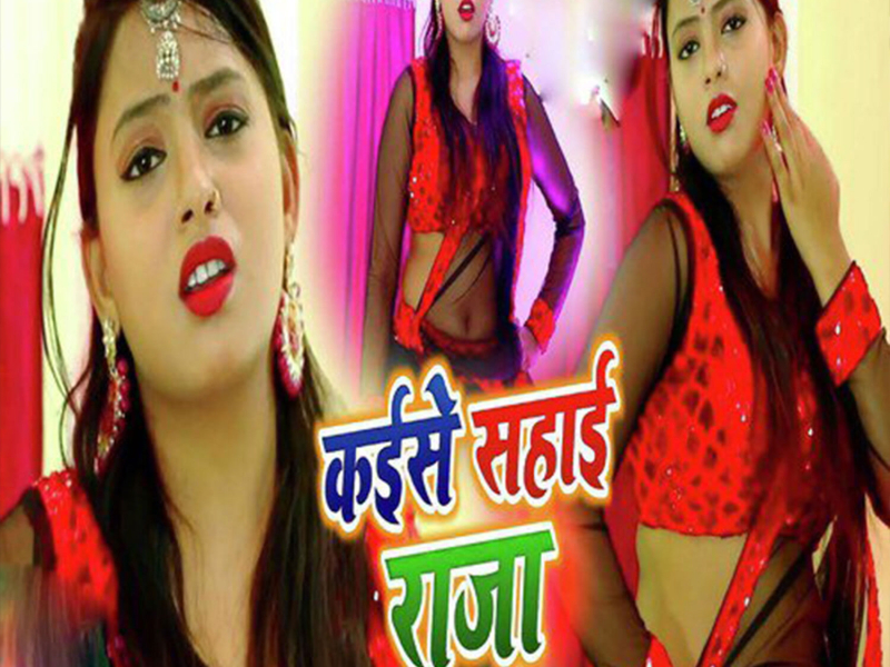 Kaise Sahai Raja (Single)