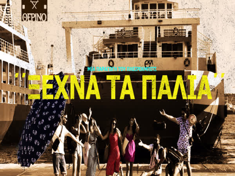Ksexna Ta Palia (Single)