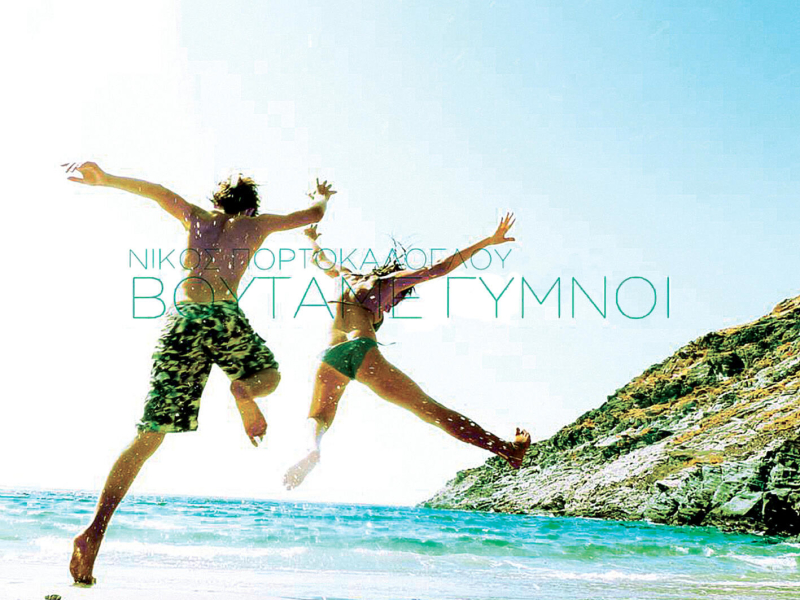 Voutame Gymnoi (Single)