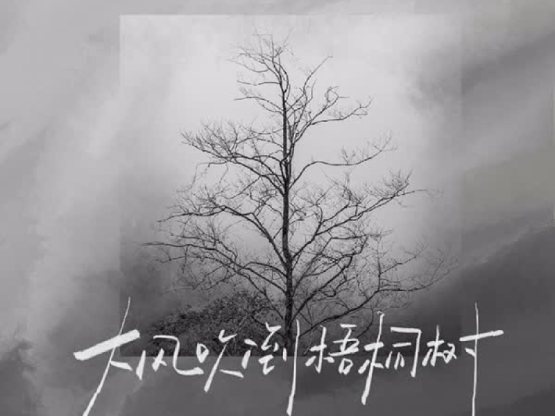 大风吹倒梧桐树 (Single)