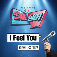 <Webtoonsinger> I Feel You (The Girl Downstairs x YERIN) (Original Soundtrack) (EP)