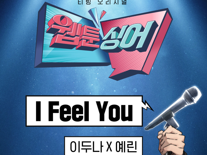 <Webtoonsinger> I Feel You (The Girl Downstairs x YERIN) (Original Soundtrack) (EP)