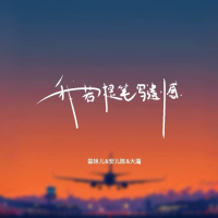 我若提笔写遗憾（合唱版） (Single)