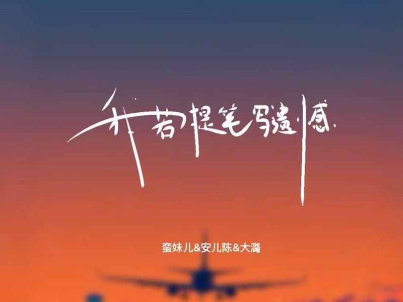 我若提笔写遗憾（合唱版） (Single)