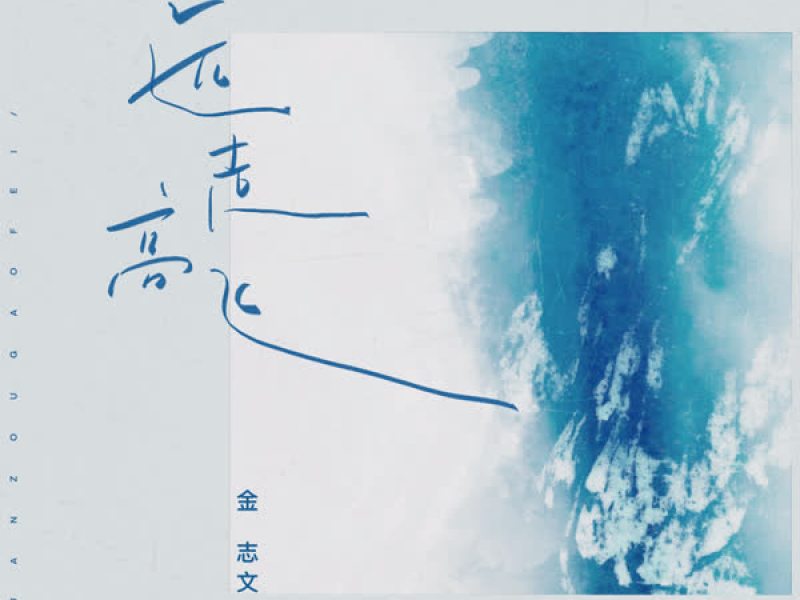 远走高飞 (Live版) (Single)