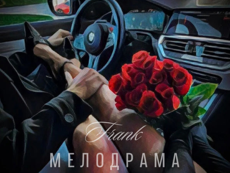 Мелодрама (Single)