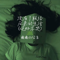 没有了联络 后来的生活 (说好不哭) (Single)